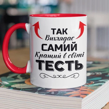 Кружка керамічна подарункова з написом "Так виглядає самий кращий в світі Тесть" 330 мл для напоїв біла з червоною ручкою