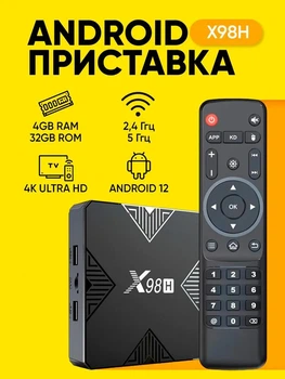 Смарт ТВ приставка X98H 4/32 H618 на Android 12 з Wi-Fi 6, підтримкою 4K та HDMI IN