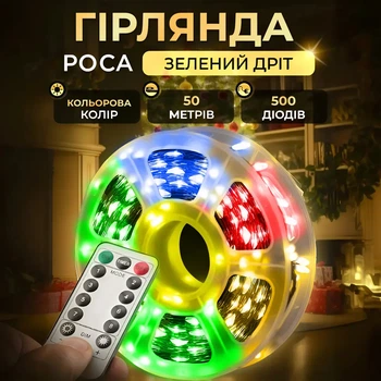 LED гирлянда Роса на пульте 50м 500 диодов мультиколор зеленая проволока, светодиодная нить радуги огоньки декор