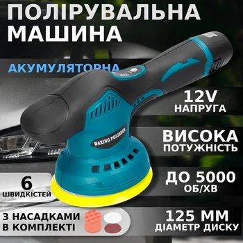 Аккумуляторная полировальная машинка для автомобиля 12V, 6 скоростей Шлифовальная машина для шлифовки авто