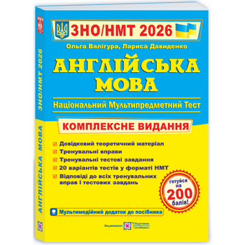 ЗНО/НМТ 2026 Англійська мова Комплексне видання Валігура О., Давиденко Л. 9789660730175