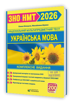 ЗНО НМТ 2026 Українська мова Комплексне видання 9786178678050