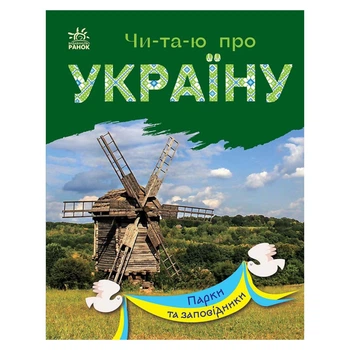 Читаю про Україну по складах "Парки та заповідники" 366018 з кольоровими ілюстраціями