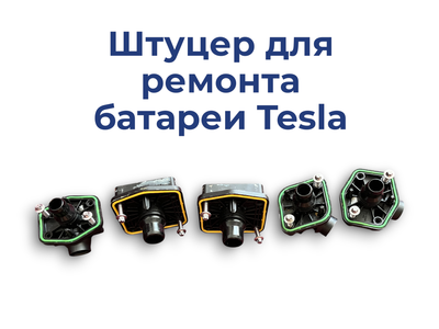 Переходник патрубка охлаждения батареи , штуцер Tesla model 3/Y 1109179-00-B / 1094759-00-D