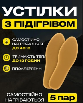 Хімічні Устілки з Підігрівом для Екстремальних Умов! Комлект 5 пар.