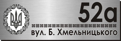 Адресная табличка Табличка на дом 41 Прямоугольная 60х20 см Серая