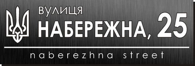 Адресная табличка Табличка на дом 37 Прямоугольная 60х20 см Черная