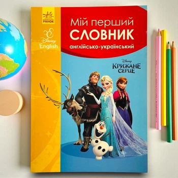 Мой первый англо-украинский словарь. Холодное сердце