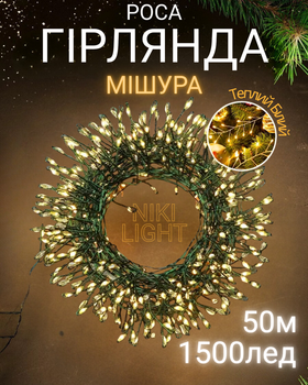 Гирлянда роса мишура на зеленом проводе 50 метров 1500лед Niki Light хвойная лапа с режимами уличная гирлянда на пульте тепло белая