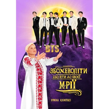 Ірина Клипко - BTS. Збожеволіти або йти до своєї мрії