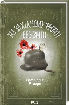 Еріх Марія Ремарк - На Західному фронті без змін