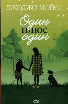 Джоджо Мойєс - Один плюс один