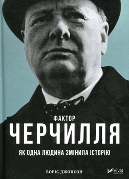 Боріс Джонсон - Книга Фактор Черчилля. Як одна людина змінила історію