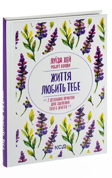 Луіза Л. Хей - Книга Життя любить тебе. 7 духовних практик для зцілення