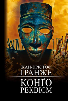 Жан-Крістоф Гранже - Конґо. Реквієм