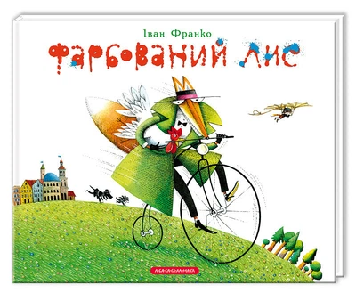Пофарбований Лис — Іван Франко | А-БА-БА-ГА-ЛА-МА-ГА, книга по-русски, нова, тверда
