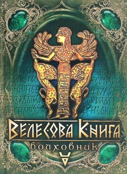 Галина Лозко - Велесова книга - Волховник