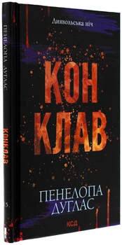 Пенелопа Дуглас - Диявольська ніч. Книга 3.5. Конклав