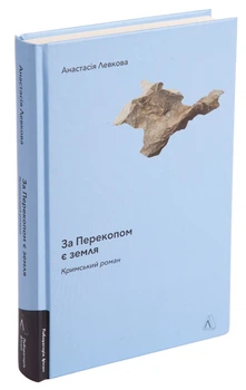 Анастасія Левкова - Книга За Перекопом є земля