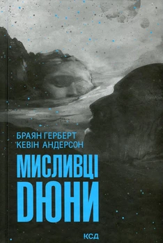 Браян Герберт, Кевін Андерсон - Мисливці Дюни