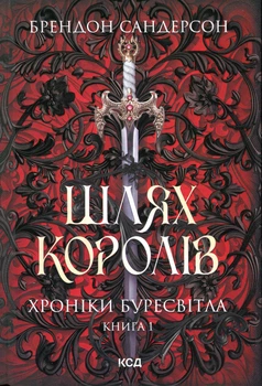 Брендон Сандерсон - Хроніки Буресвітла. Книга 1. Шлях королів