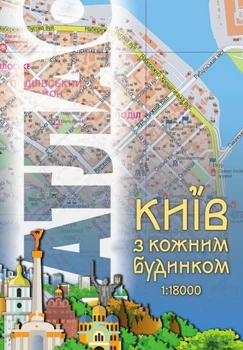 Атлас “Київ з кожним будинком” М1:18 тис . Українська Картографічна Група
