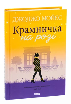 Джоджо Мойєс - Крамничка на розі