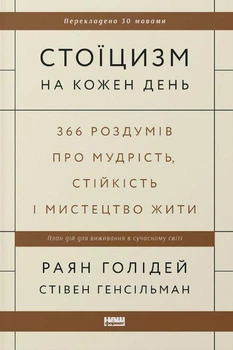 Райан Голідей, Стівен Генсільман - Стоїцизм на кожен день. 366 роздумів про мудрість