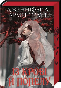 Дженніфер Л. Арментраут - Кров і попіл. Книга 1. Із крові й попелу ( подарункове видання )