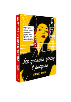 Ендрю Луміс - Як досягти успіху в рисунку