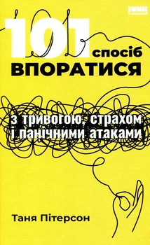 Таня Пітерсон - 101 спосіб впоратися з тривогами, страхами й панічним атаками