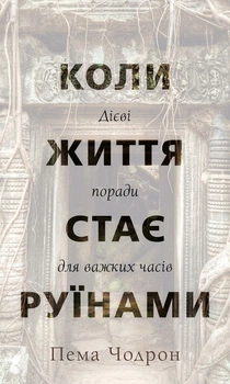 Пема Чодрон - Коли життя стає руїнами. Дієві поради для важких часів