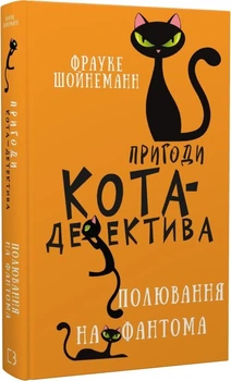 Фрауке Шойнеманн - Пригоди кота-детектива. Книга 7. Полювання на Фантома