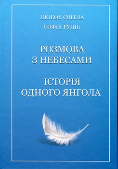 Любов Світла, Софія Рудік - Розмова з небесами. Історія одного янгола