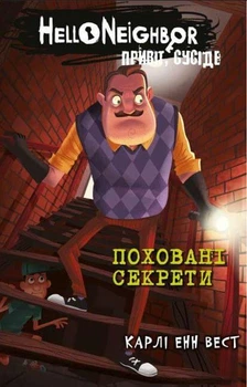 Карлі Енн Вест - Привіт, сусіде. Книга 3. Поховані секрети