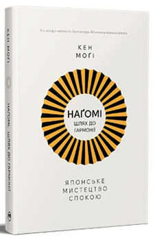 Кен Могі - НАҐОМІ: японське мистецтво жити у спокої і гармонії