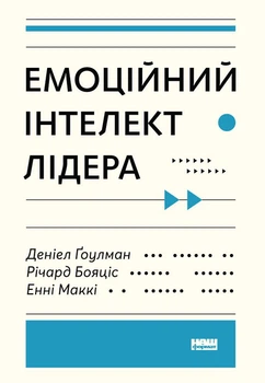 Енні МакКі, Річард Бояцис, Денiел Ґоулман - Емоційний інтелект лідера