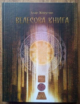 Велесова Книга. Священний кодекс слав'ян. Ілар Хоругин (Колекційне видання)