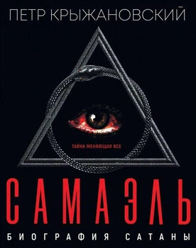 Самаэль. Биография Сатаны