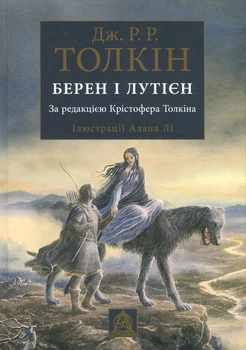 Джон Р. Р. Толкін - Берен і Лутієн