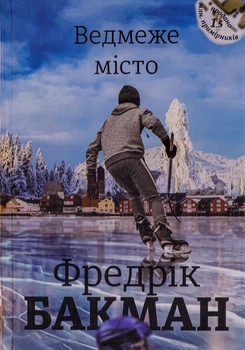 Фредрік Бакман - Ведмеже місто