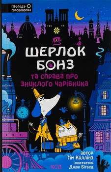 Тім Коллінз - Шерлок Бонз та справа про зниклого чарівника. Книга 3