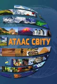Українська Картографічна Група . Атлас світу