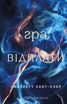 Скарлетт Сент-Клер - Гадес і Персефона. Гра відплати. Книга 4