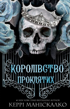 Керрі Маніскалко - Королівство Проклятих. Книга 2