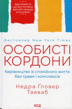 Недра Ґловер Тавваб - Особисті кордони. Керівництво зі спокійного життя без травм і комплексів