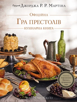 Челсі Монро-Кассель - Гра престолів. Офіційна кулінарна книга. Рецепти від Королівського Причалу до Дотрацьког
