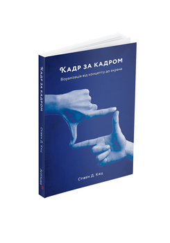 Стівен Д. Кац - Кадр за кадром: візуалізація від концепту до екрана