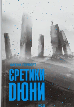 Френк Герберт - Єретики Дюни