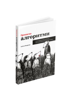 Адітья Бхаргава - Грокаємо алгоритми: Ілюстрований посібник для програмістів і допитливих